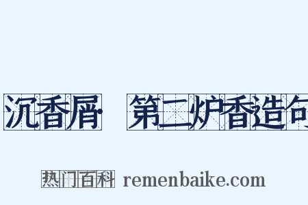 沉香屑·第二炉香造句是什么意思的图片
